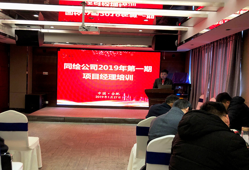 同绘公司组织开展2019年第一期项目经理培训