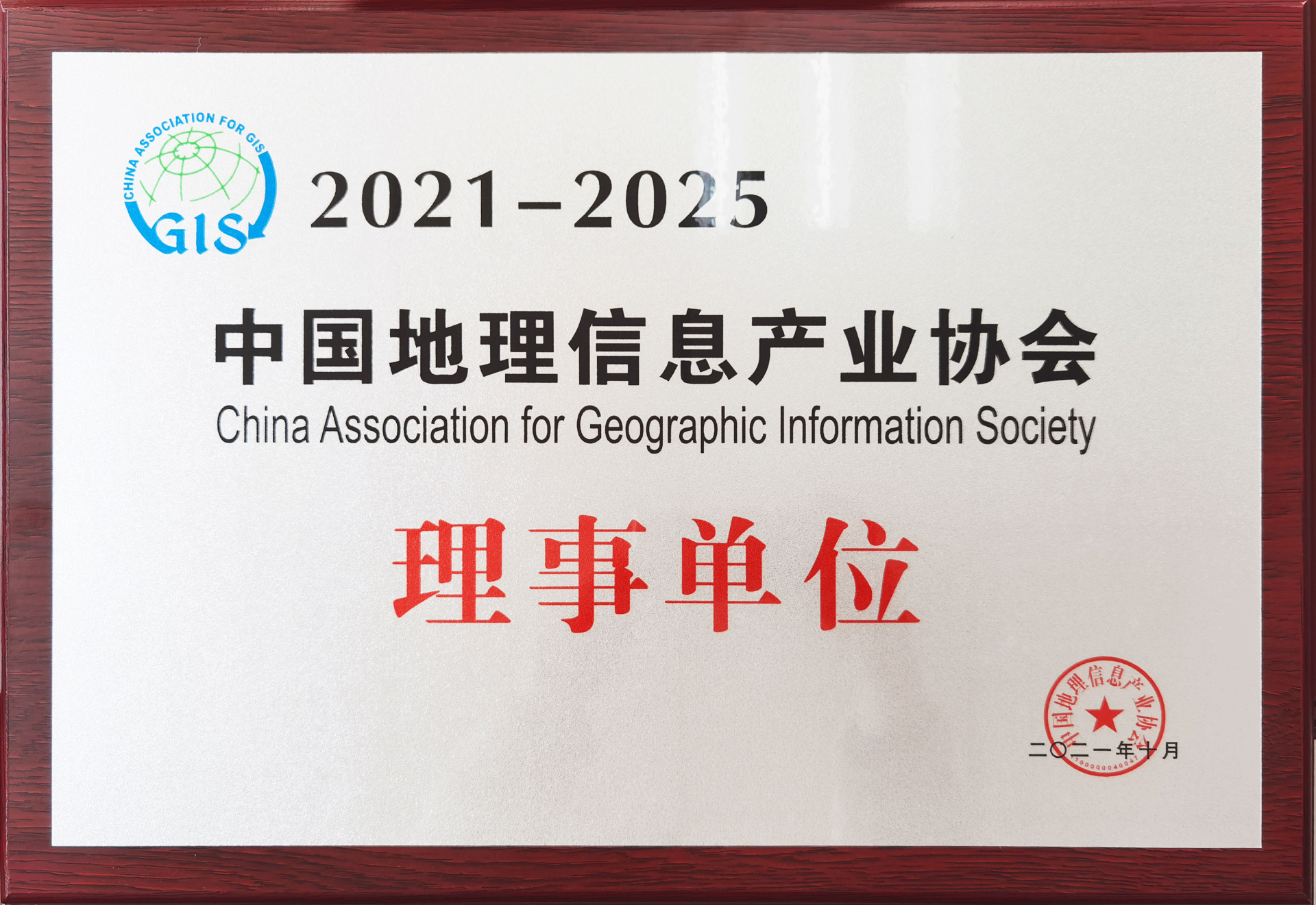 2021-2025中国地理信息产业协会理事单位