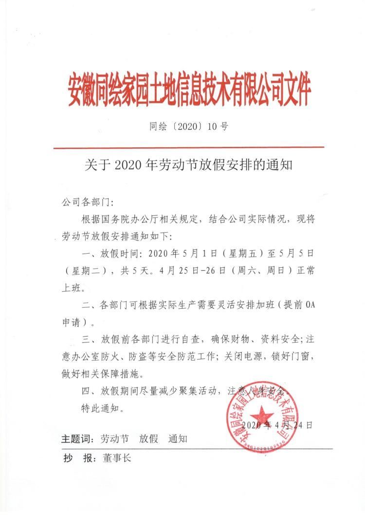 1关于2020年劳动节放假安排的通知
