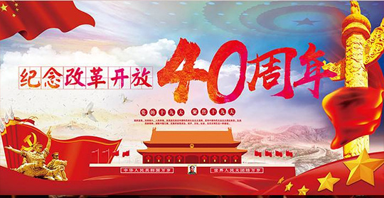 庆祝改革开放40年——我国地理信息产业发展成就综述