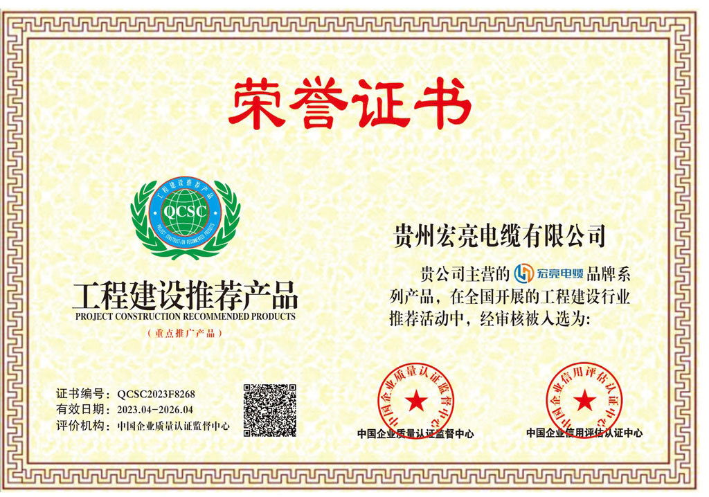 貴州宏亮電纜-工程建設(shè)推薦產(chǎn)品證書 貴州宏亮電纜-工程建設(shè)推薦產(chǎn)品證書