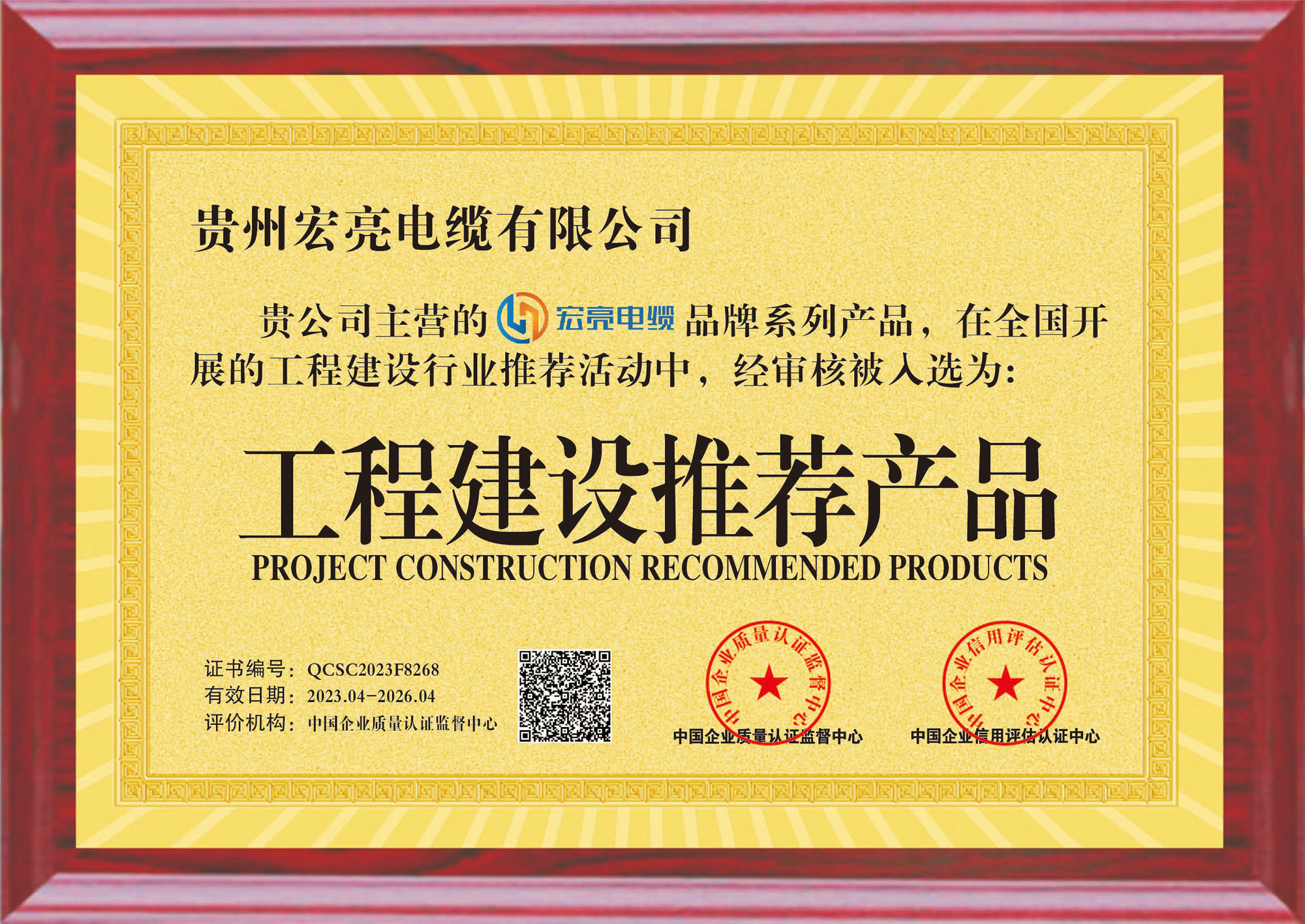 貴州宏亮電纜-工程建設(shè)推薦產(chǎn)品獎(jiǎng)牌 貴州宏亮電纜-工程建設(shè)推薦產(chǎn)品獎(jiǎng)牌