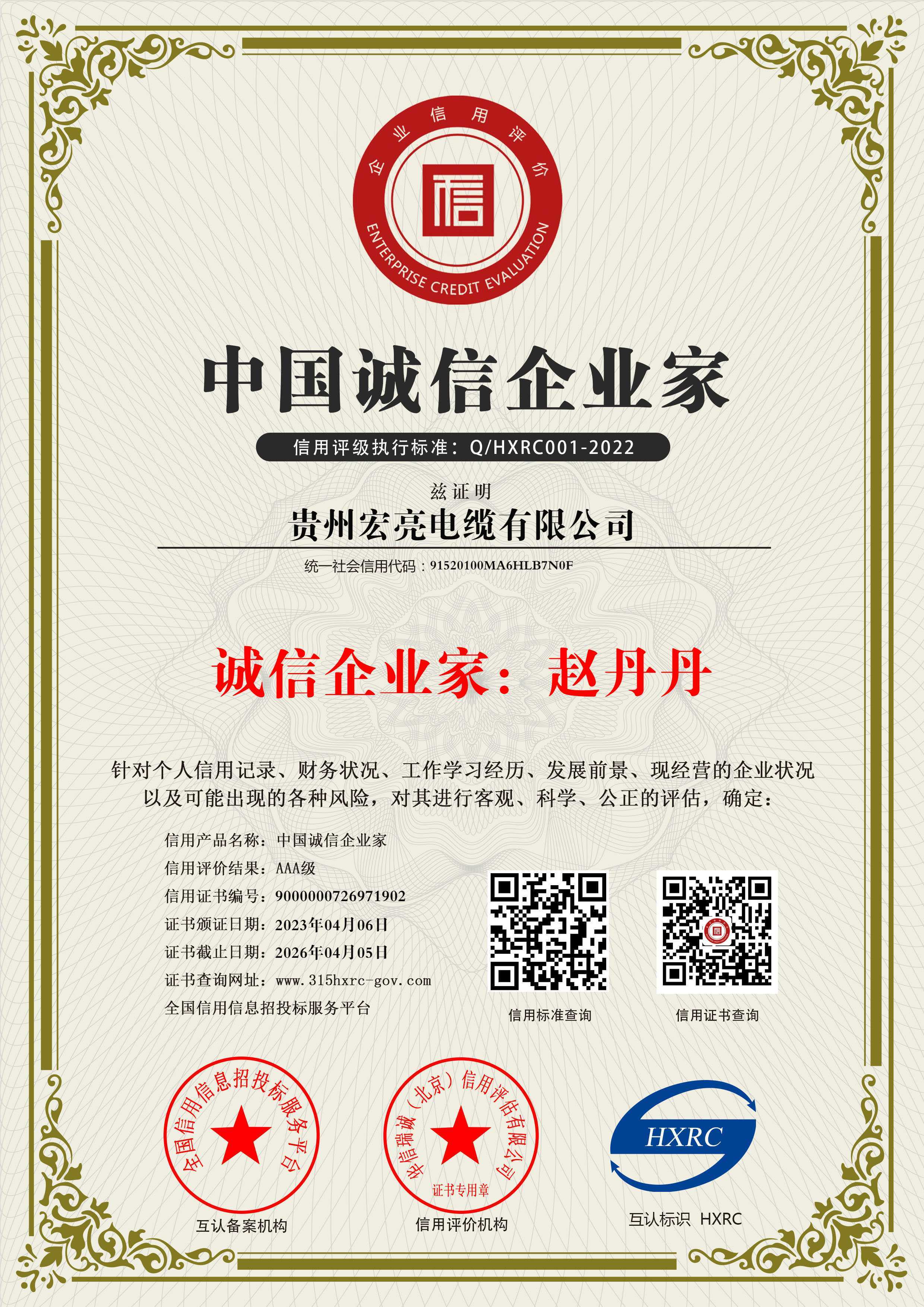 貴州宏亮電纜有限公司-中國誠信企業(yè)家-新版 貴州宏亮電纜有限公司-中國誠信企業(yè)家-新版
