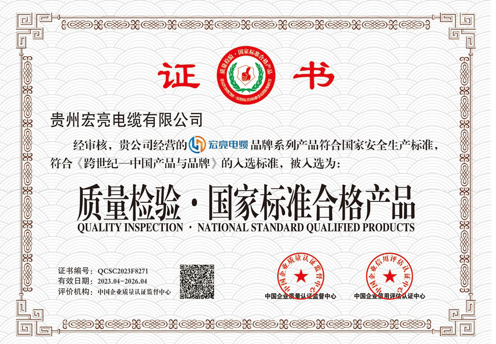貴州宏亮電纜-質(zhì)量檢驗.國家標準合格產(chǎn)品證書 貴州宏亮電纜-質(zhì)量檢驗.國家標準合格產(chǎn)品證書