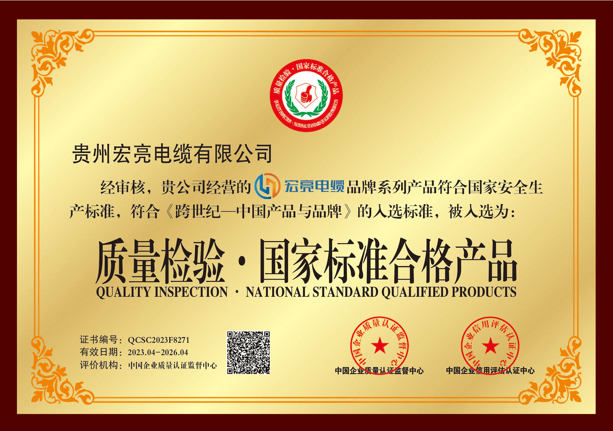 貴州宏亮電纜-質(zhì)量檢驗.國家標準合格產(chǎn)品獎牌 貴州宏亮電纜-質(zhì)量檢驗.國家標準合格產(chǎn)品獎牌