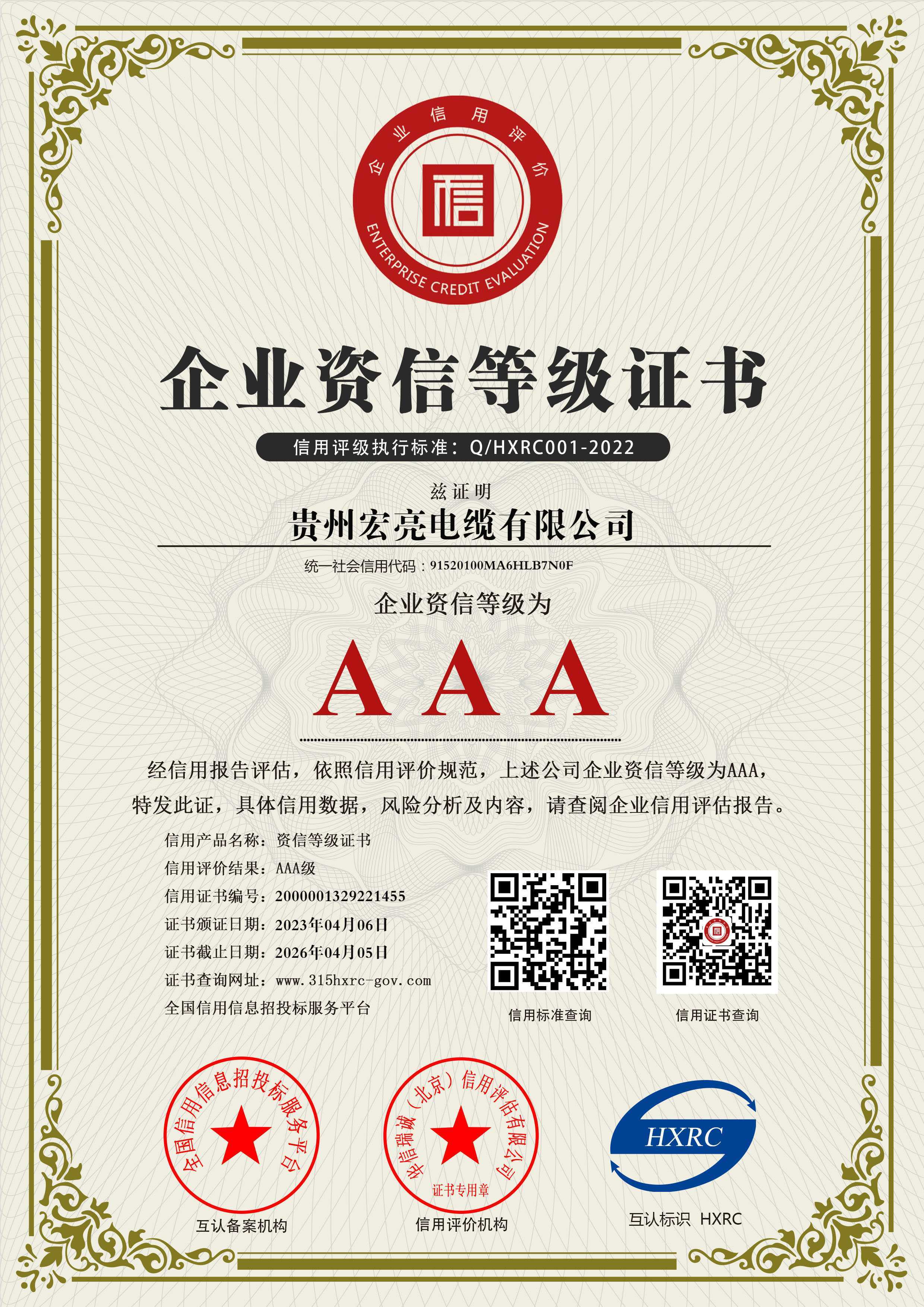 貴州宏亮電纜有限公司-AAA級(jí)資信企業(yè)-新版 貴州宏亮電纜有限公司-AAA級(jí)資信企業(yè)-新版