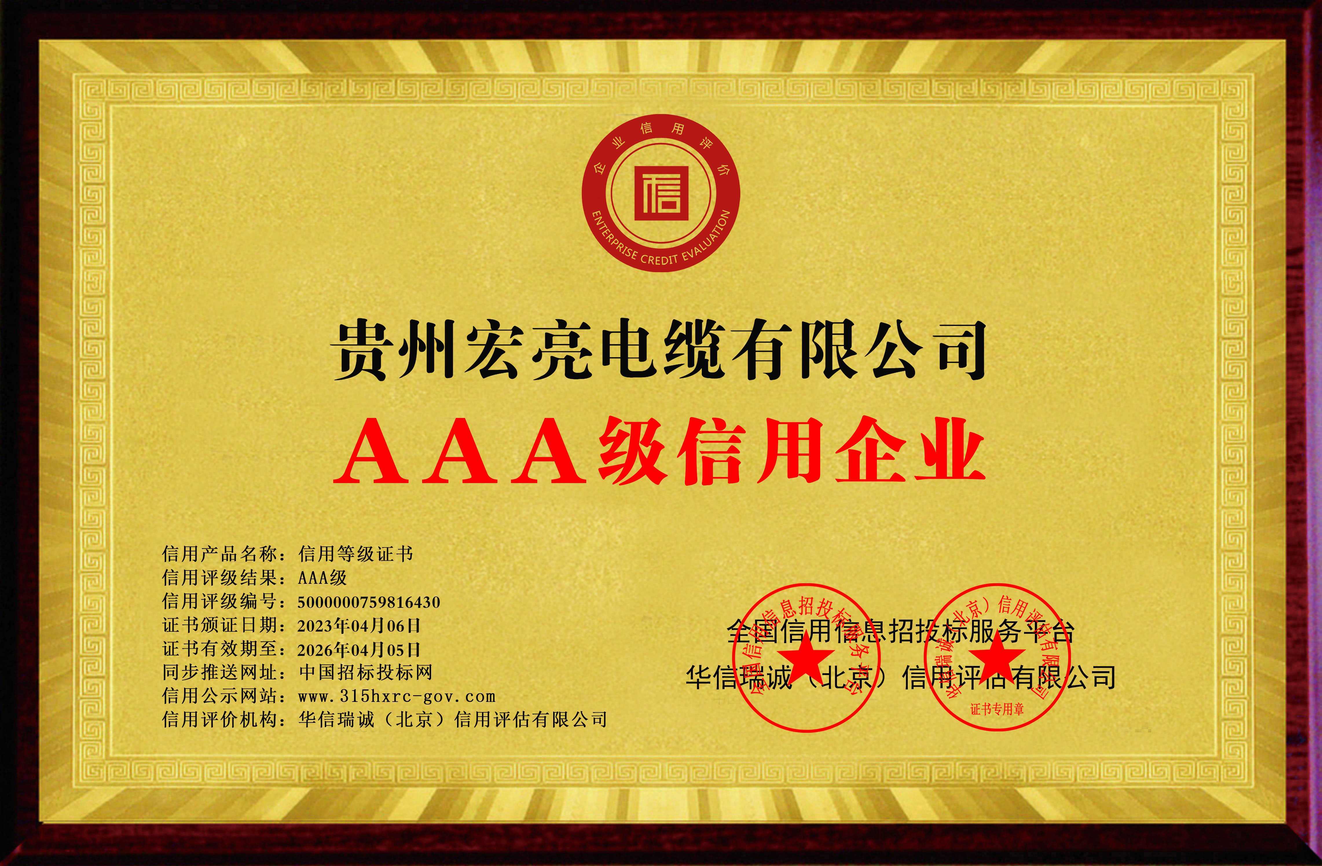 貴州宏亮電纜有限公司-AAA級(jí)信用企業(yè) 雙網(wǎng)-銅牌黃底 貴州宏亮電纜有限公司-AAA級(jí)信用企業(yè) 雙網(wǎng)-銅牌黃底
