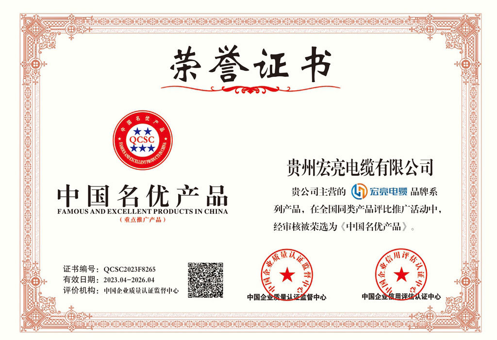 貴州宏亮電纜-中國名優(yōu)產(chǎn)品證書 貴州宏亮電纜-中國名優(yōu)產(chǎn)品證書