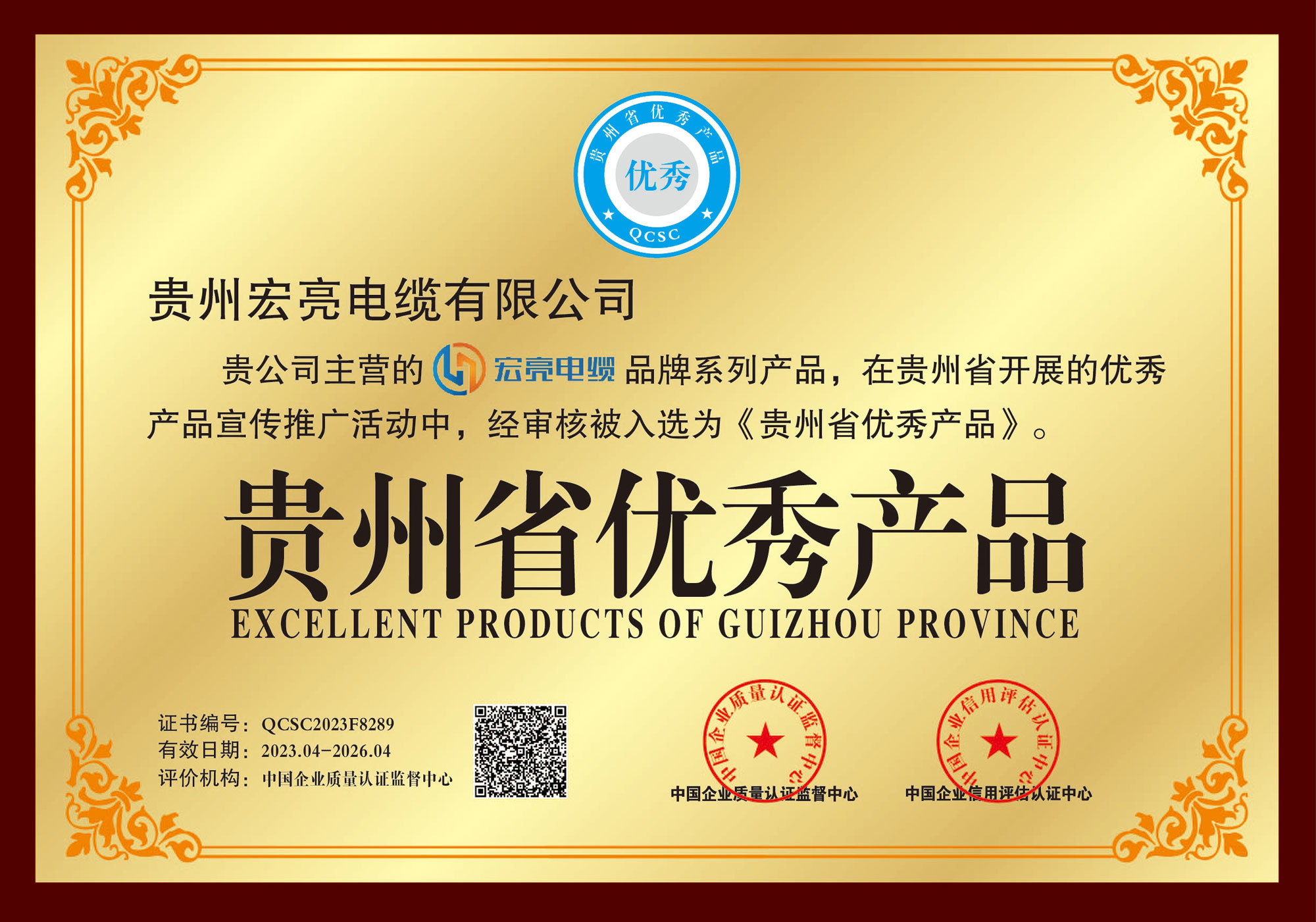 貴州宏亮電纜-貴州省優(yōu)秀產(chǎn)品獎牌 貴州宏亮電纜-貴州省優(yōu)秀產(chǎn)品獎牌