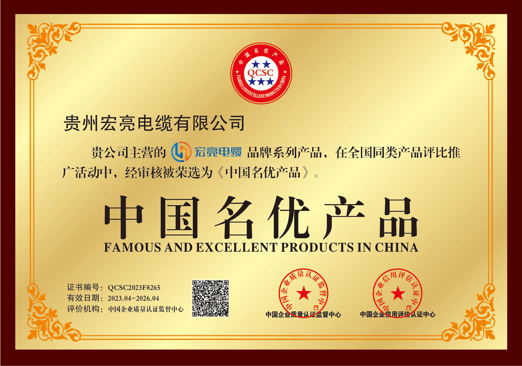 貴州宏亮電纜-中國名優(yōu)產(chǎn)品獎牌 貴州宏亮電纜-中國名優(yōu)產(chǎn)品獎牌
