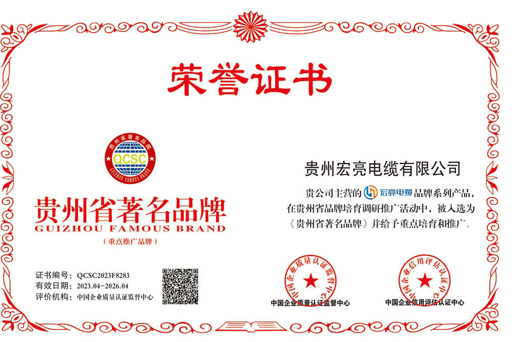 貴州宏亮電纜-貴州省著名品牌證書 貴州宏亮電纜-貴州省著名品牌證書