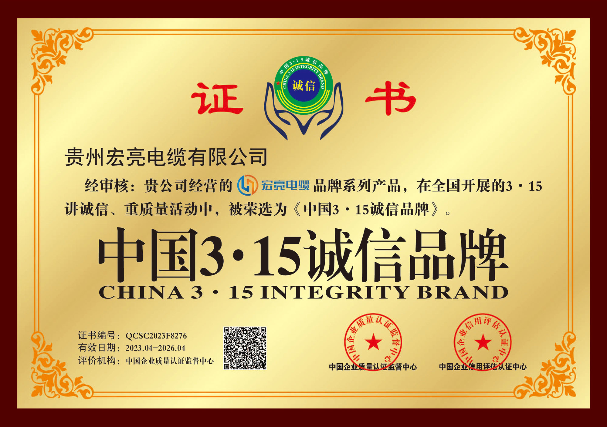 貴州宏亮電纜-中國3.15誠信品牌獎牌 貴州宏亮電纜-中國3.15誠信品牌獎牌