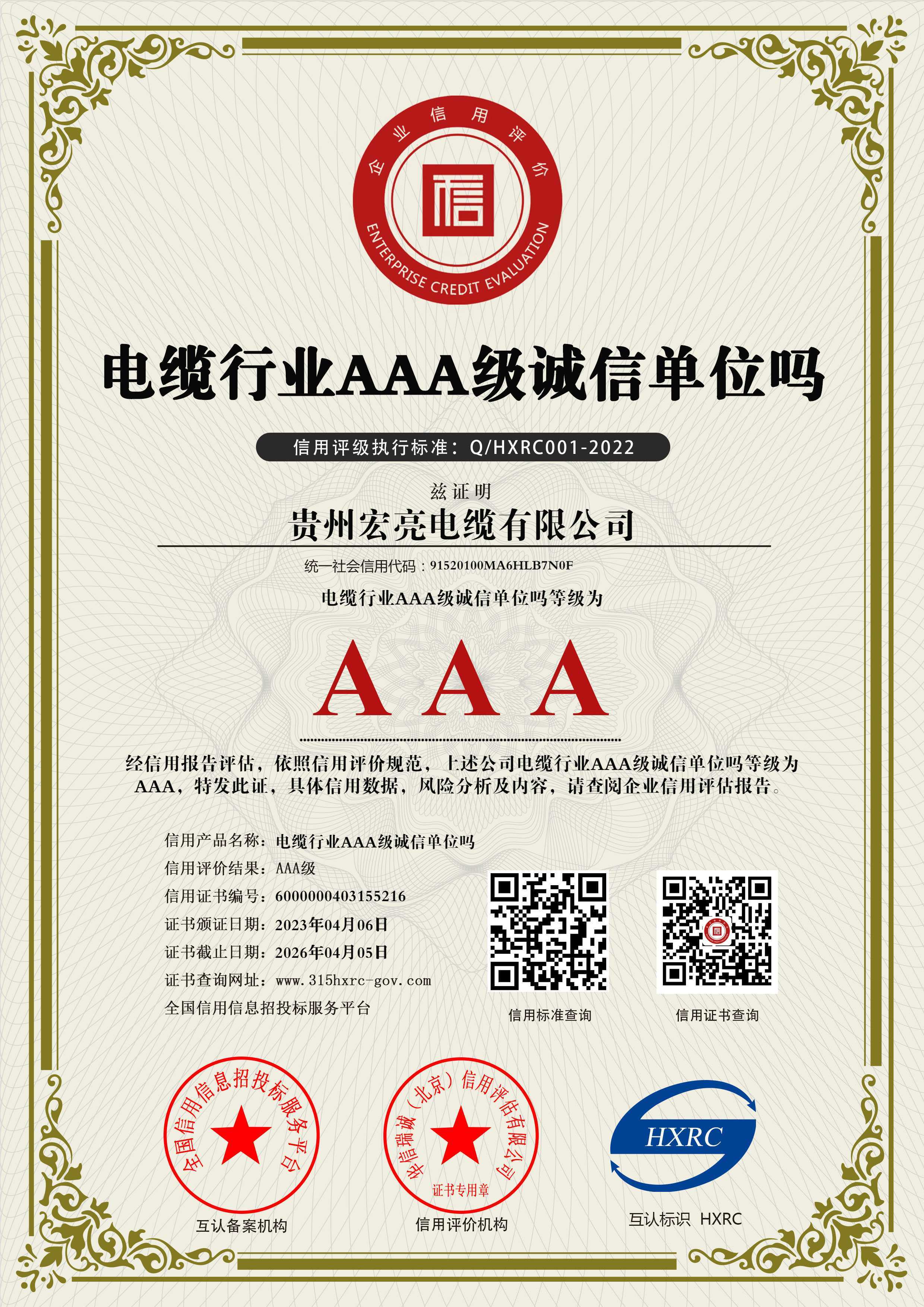 貴州宏亮電纜有限公司-電纜行業(yè)AAA級(jí)誠信單位嗎-新版 貴州宏亮電纜有限公司-電纜行業(yè)AAA級(jí)誠信單位嗎-新版