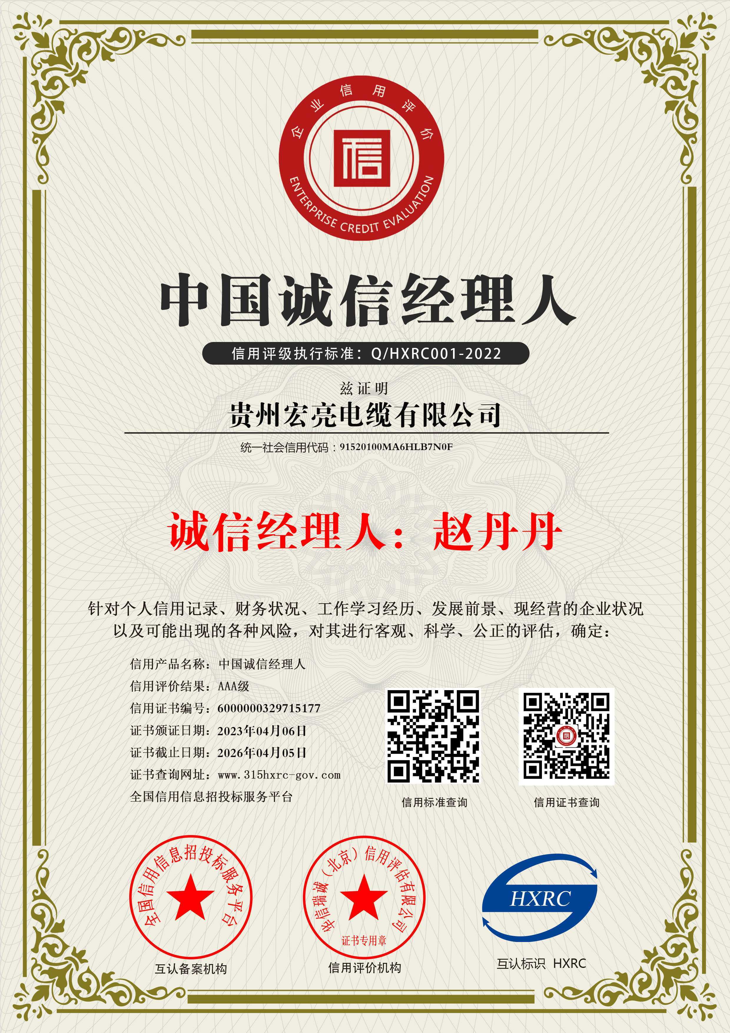 貴州宏亮電纜有限公司-中國誠信經(jīng)理人-新版 貴州宏亮電纜有限公司-中國誠信經(jīng)理人-新版