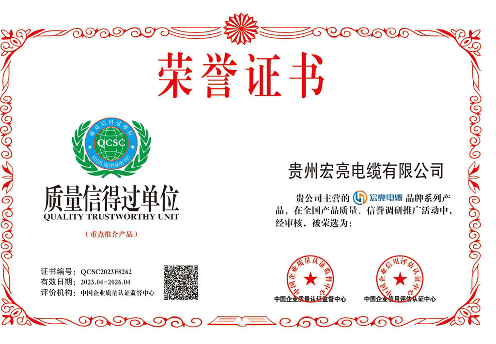 貴州宏亮電纜-質(zhì)量信得過單位證書 貴州宏亮電纜-質(zhì)量信得過單位證書