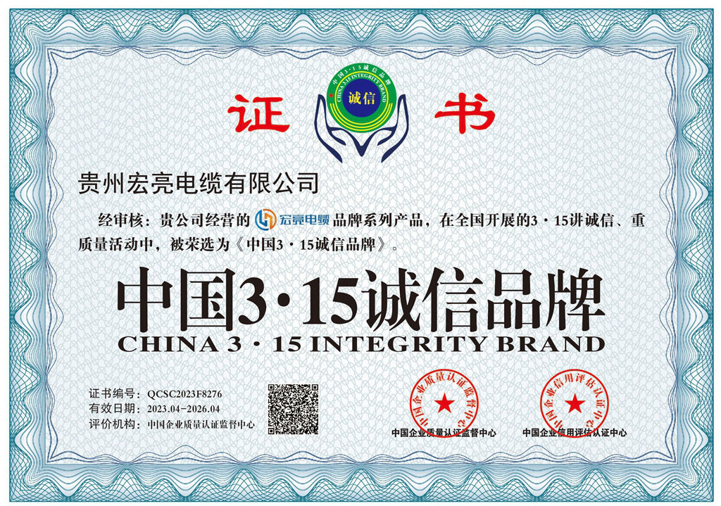 貴州宏亮電纜-中國3.15誠信品牌證書 貴州宏亮電纜-中國3.15誠信品牌證書