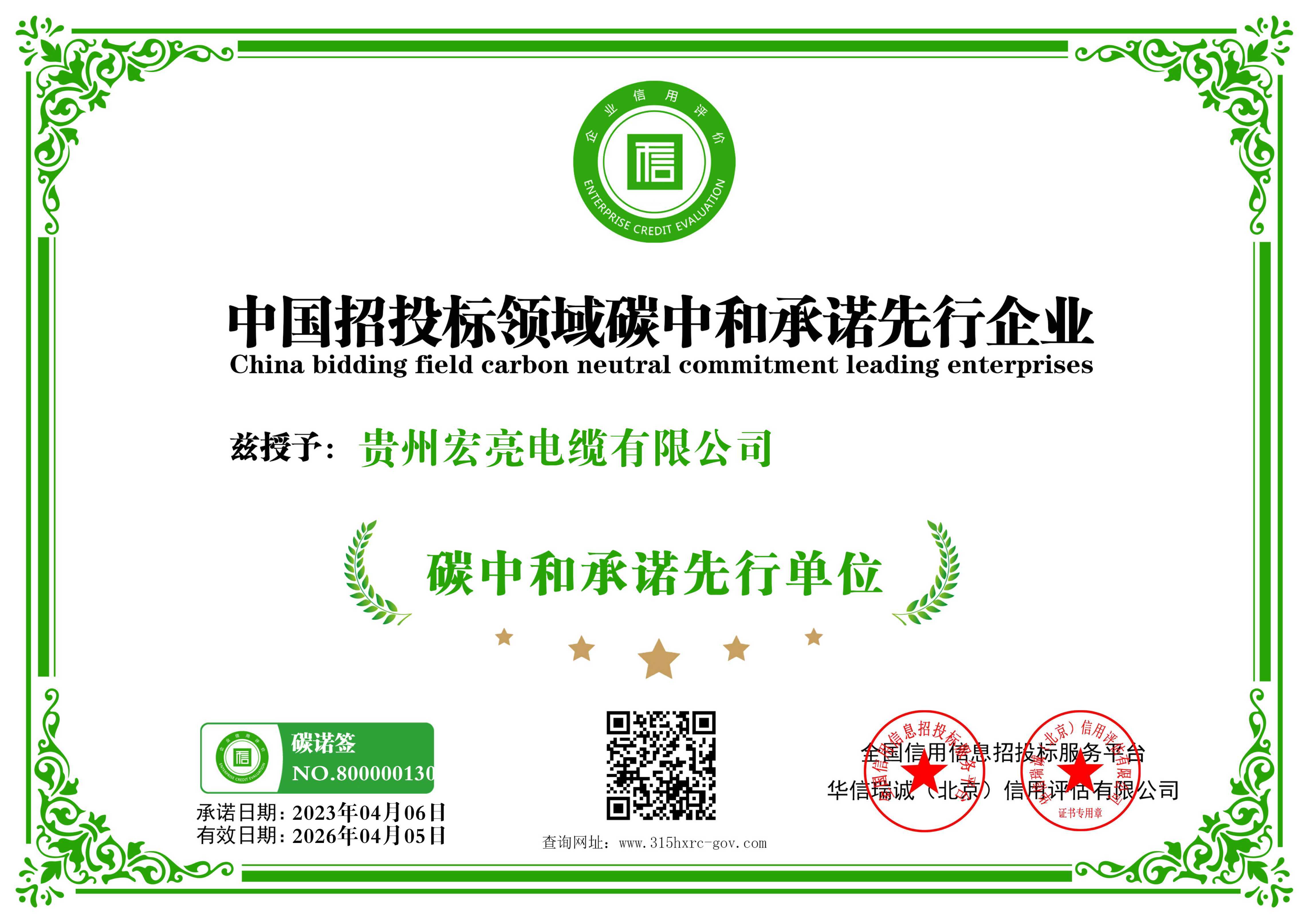 貴州宏亮電纜有限公司-碳中和承諾書-新版 貴州宏亮電纜有限公司-碳中和承諾書-新版