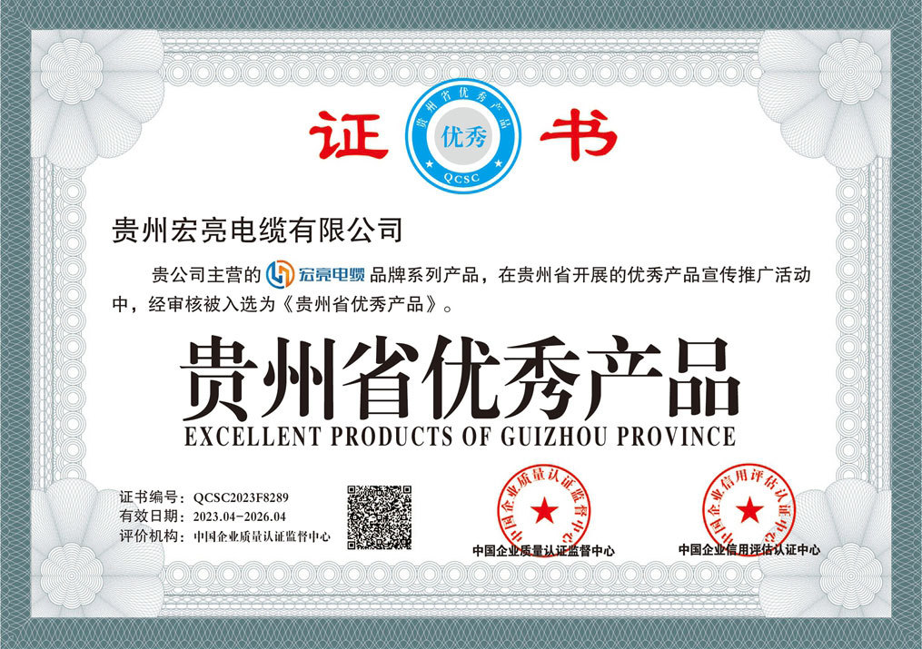 貴州宏亮電纜-貴州省優(yōu)秀產(chǎn)品證書 貴州宏亮電纜-貴州省優(yōu)秀產(chǎn)品證書