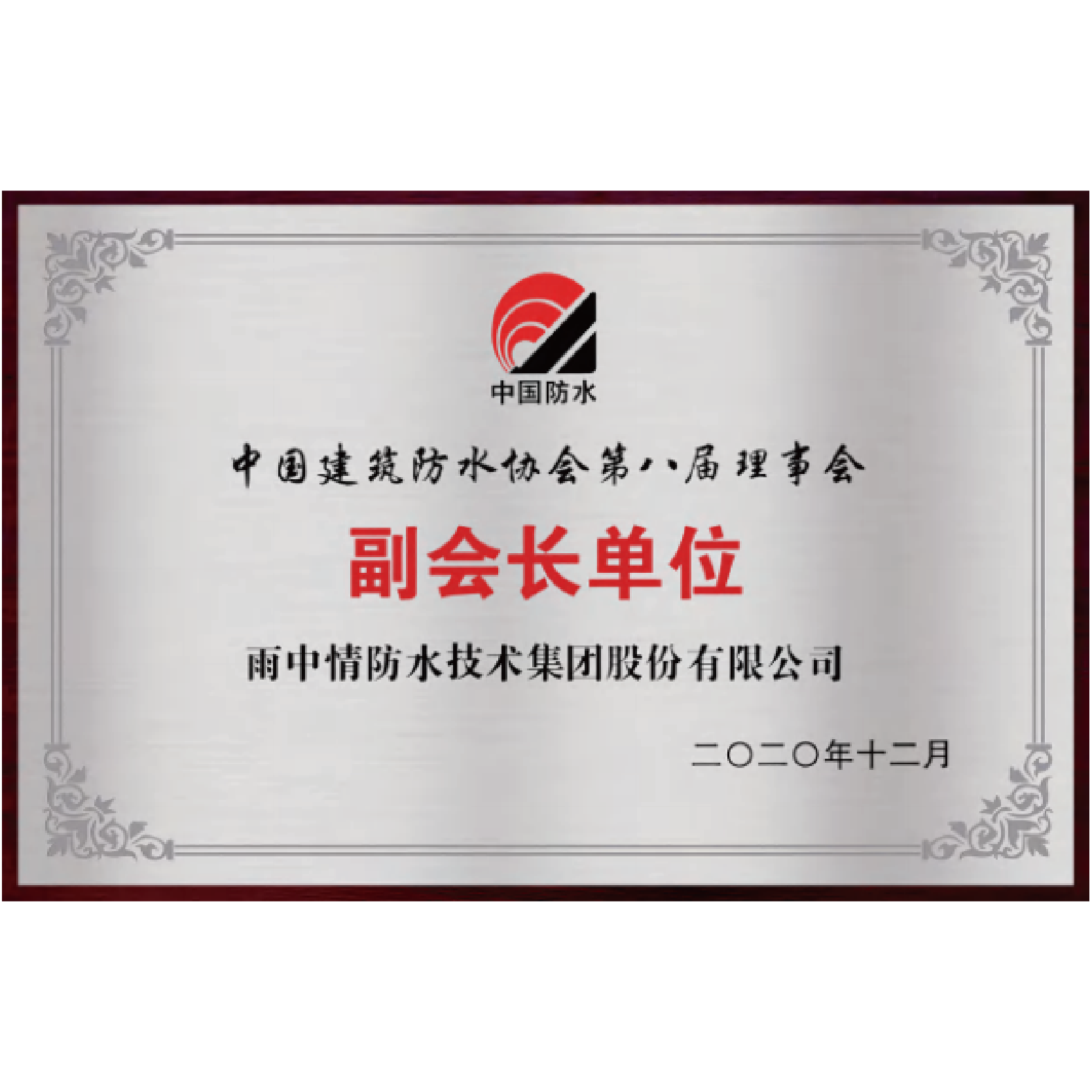 中国建筑防水协会副会长单位