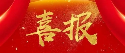 資質(zhì)延期展新貌    奮進(jìn)征程鑄輝煌