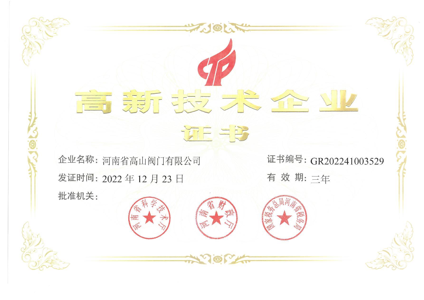 高新技术企业证书 高新技术企业证书