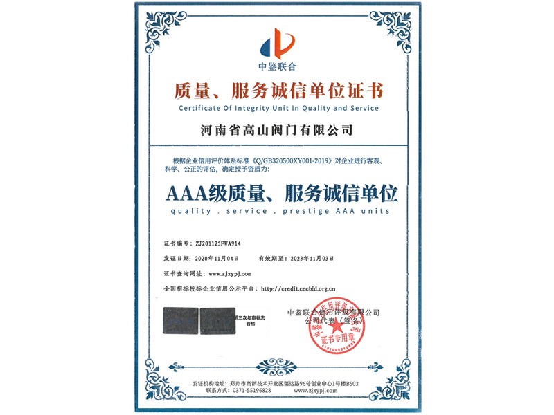 AAA质量服务诚信单位证书