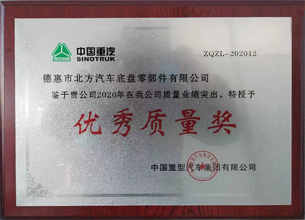 優(yōu)秀質(zhì)量獎