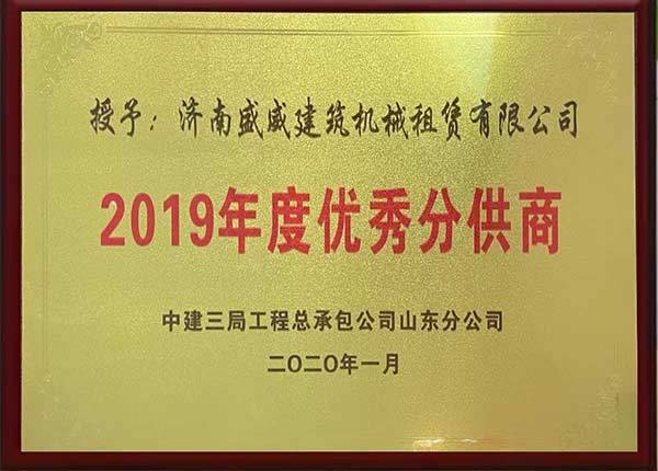 2019年度優(yōu)秀分供商