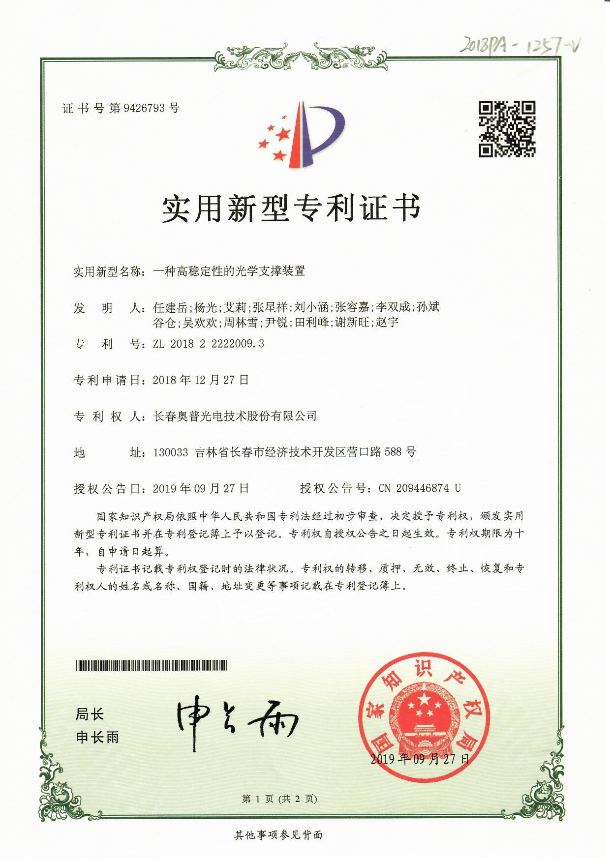一种高稳定性的光学支撑装置