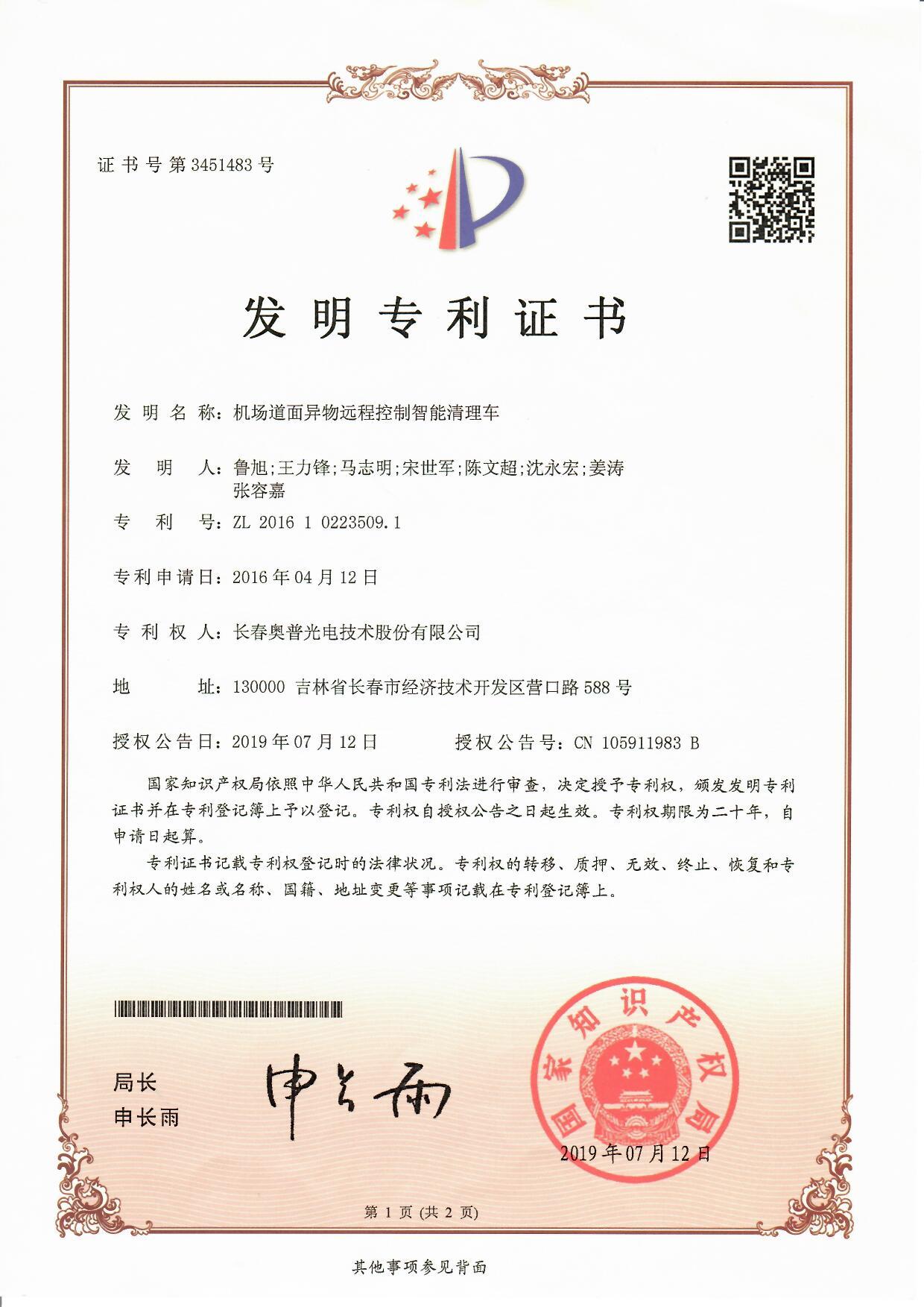 机场道面异物远程控制清理系统
