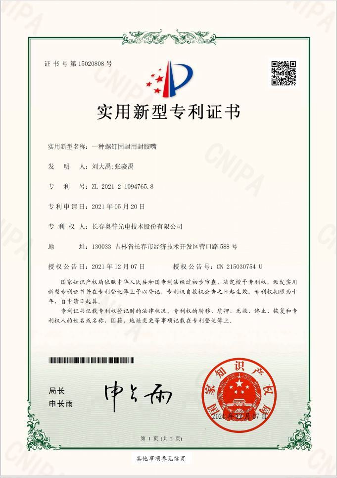 一种螺钉固封用封胶嘴