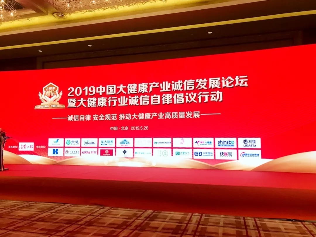 天乐集团受邀参加“2019中国大健康产业诚信发展论坛”，荣获两项殊荣！