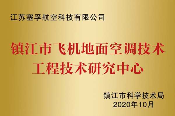 飛機地面空調(diào)技術(shù)工程技術(shù)研究中心