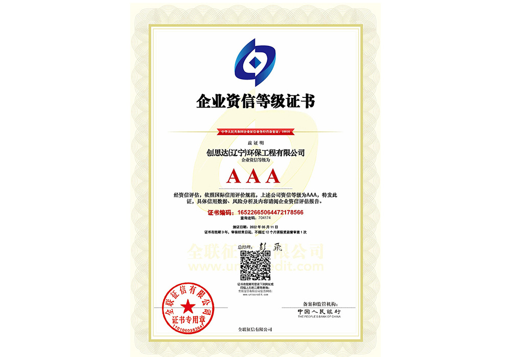 AAA enterprise credit rating certificate