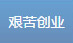 经历