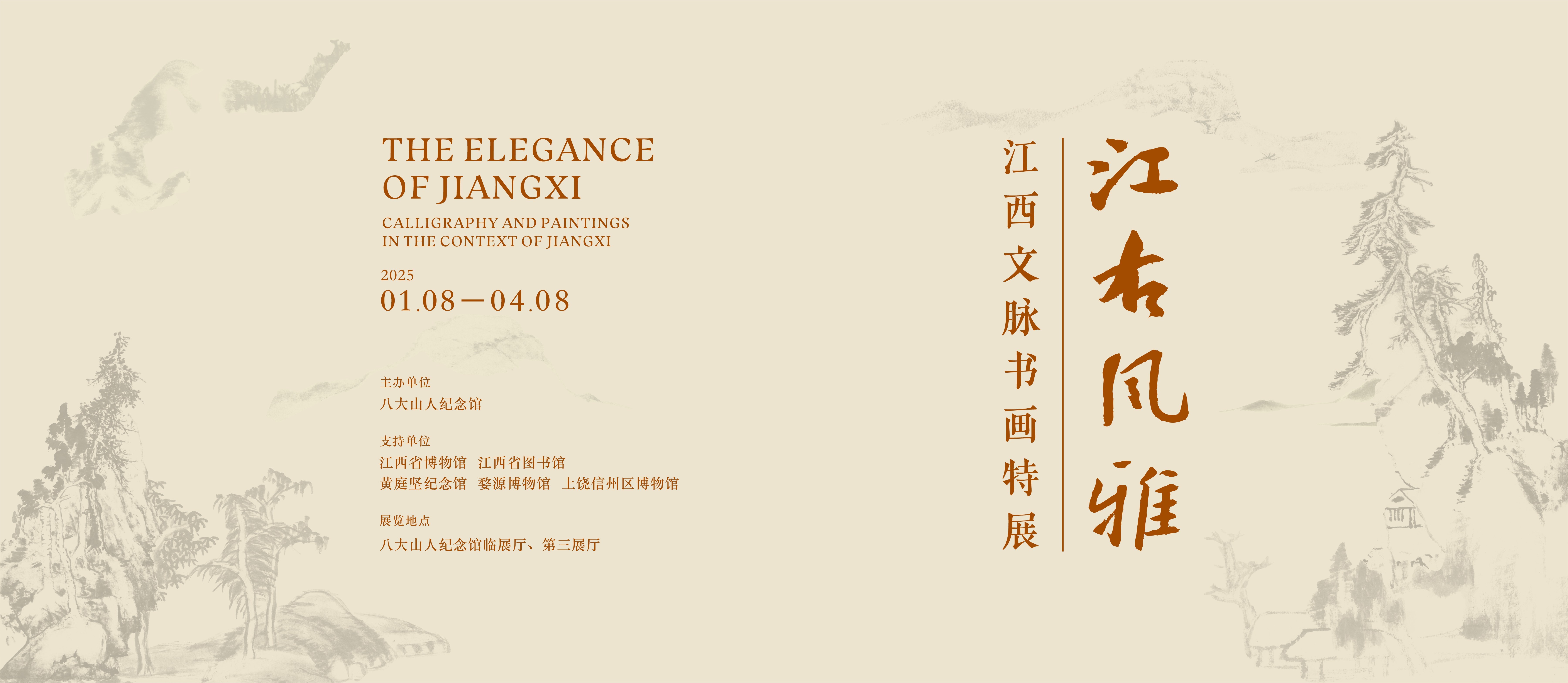 江右风雅——江西文脉书画特展