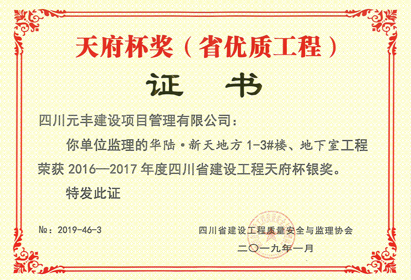 四川省建设工程天府杯银奖（2016—2017年度）