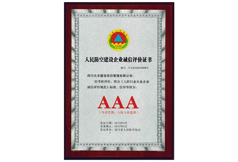 人民防空建设企业诚信评价证书（AAA）