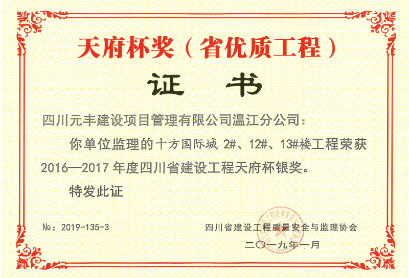 四川省建设工程天府杯银奖（2016—2017年度）