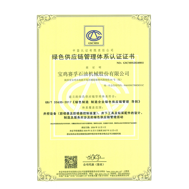 綠色供應(yīng)鏈體系認(rèn)證證書