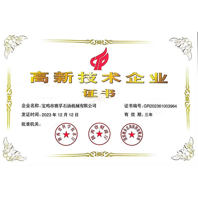 高新技術(shù)企業(yè)證書