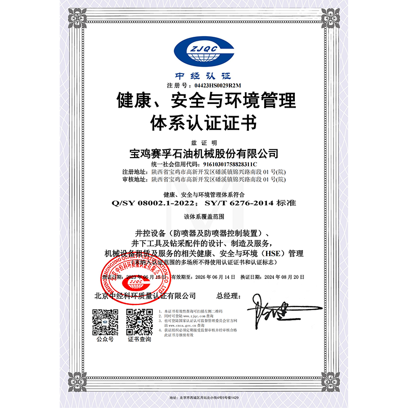 HSE體系證書