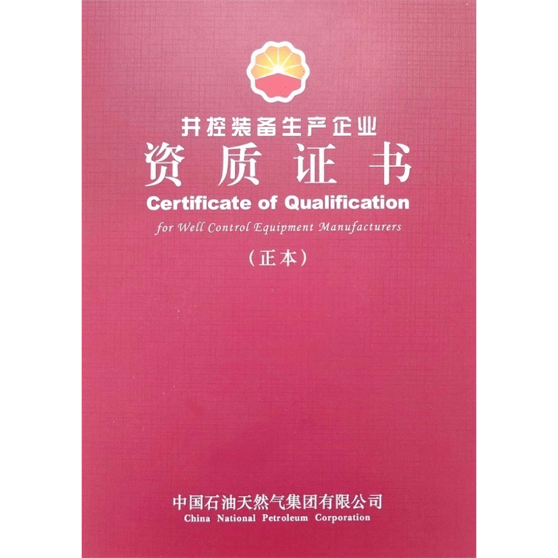 井控裝備生產(chǎn)企業(yè)證書