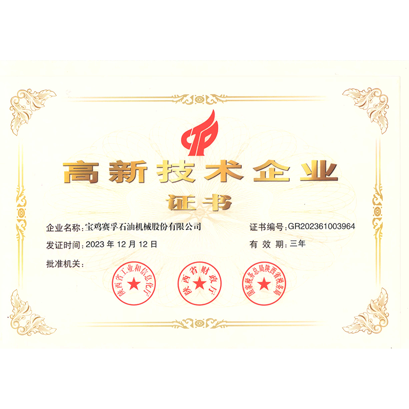 高新技術企業(yè)證書