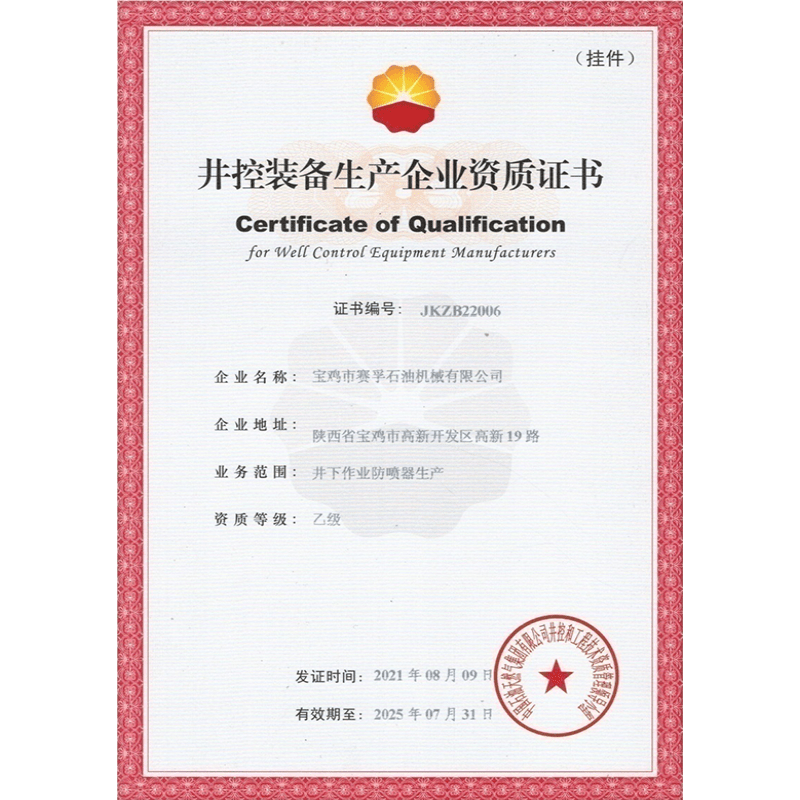 Qualification certificate of well control equipment manufacturer Qualification certificate of well control equipment manufacturer