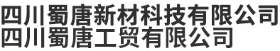 蜀唐新材料