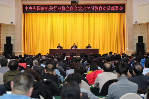 中央和国家机关行业协会商会党史学习教育动员部署会在京召开