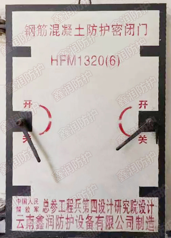 鋼筋混凝土防護密閉門（HFM1320(6)）