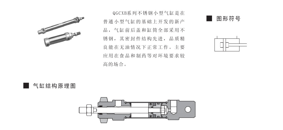 QGCXB 系列不銹鋼小型氣缸