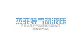 我司下設七個分廠，分別從事氣動控制元件、執行元件、氣動處理元件及附件的生產加工